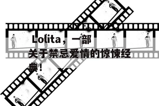  Lolita，一部关于禁忌爱情的惊悚经典！